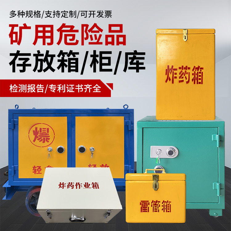 东台爆破作业安全关键：为何必须配备专业危险品存放箱