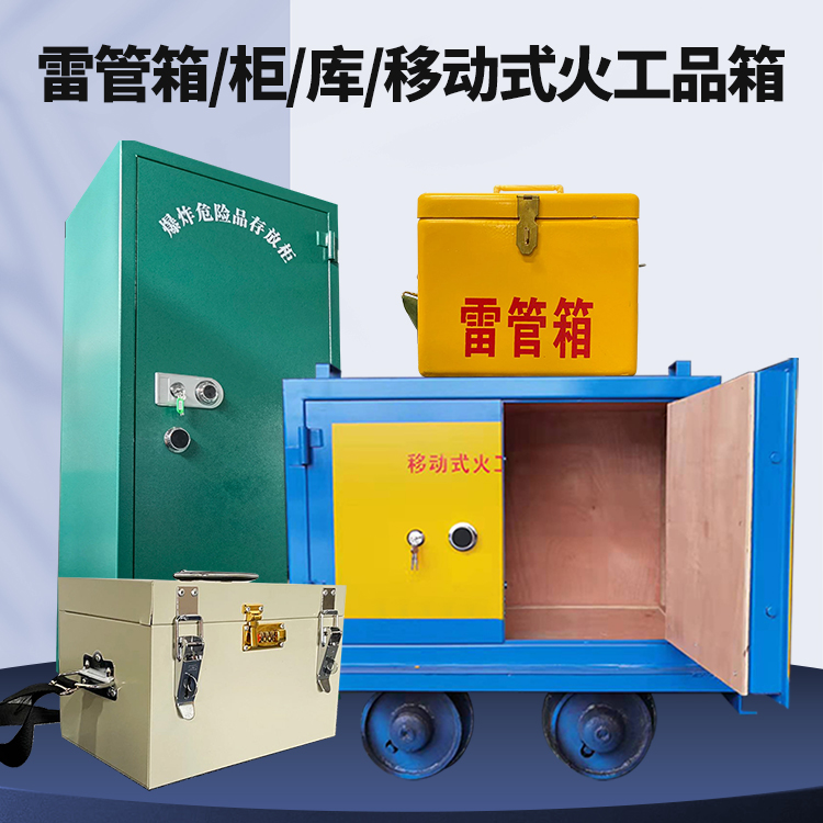 东台矿用火工品临时存放库危险品存放的安全设计与规范